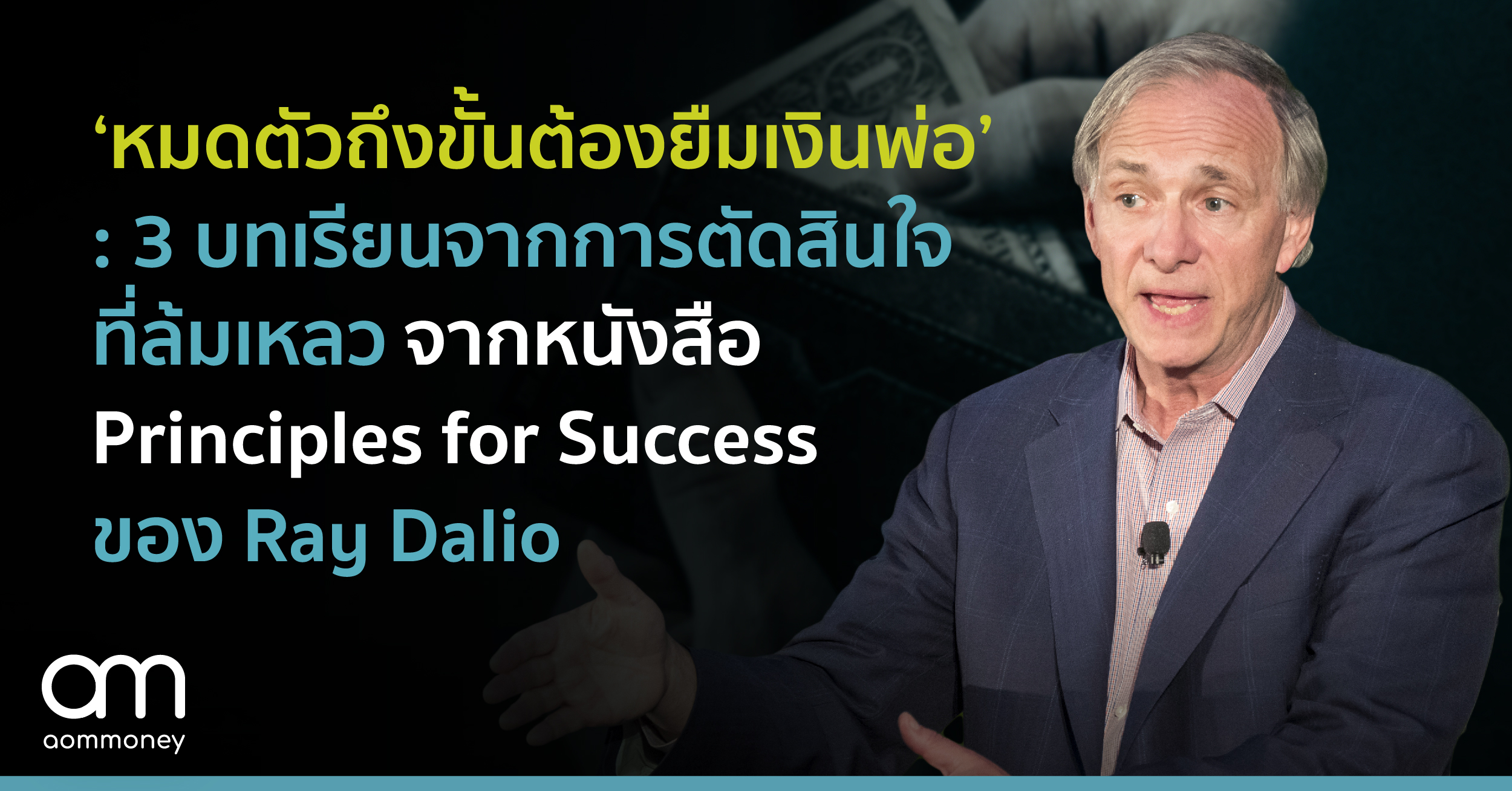 ‘หมดตัวถึงขั้นต้องยืมเงินพ่อ’ : 3 บทเรียนจากการตัดสินใจที่ล้มเหลวของ Ray Dalio ผู้ก่อตั้ง Bridgewater เฮดจ์ฟันด์ใหญ่ที่สุดในโลก