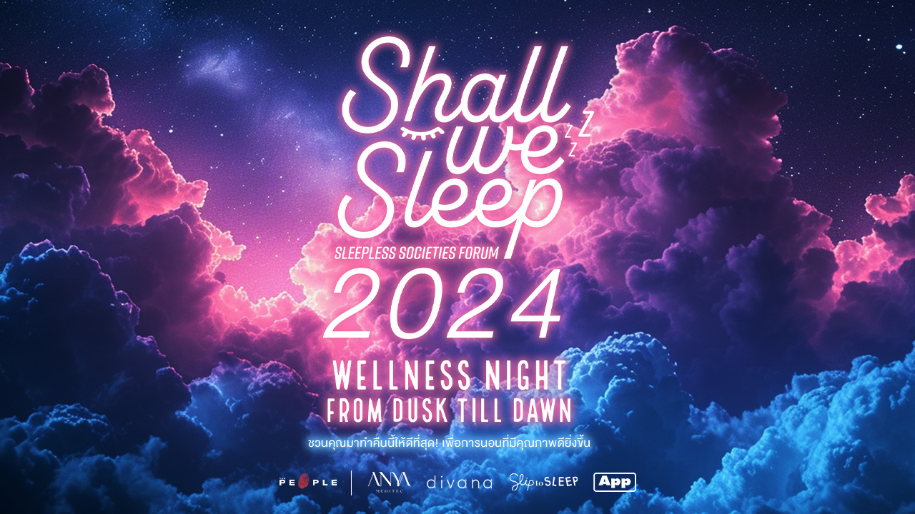 Shall We SLEEP 2024: Sleepless Societies Forum ‘Wellness Night from Dusk till Dawn ชวนคุณมาทำคืนนี้ให้ดีที่สุด! เพื่อการนอนที่มีคุณภาพดียิ่งขึ้น’