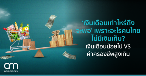 ‘เงินเดือนเท่าไหร่ถึงจะพอ’ เพราะอะไรคนไทยไม่มีเงินเก็บ เงินเดือนน้อยไป VS ค่าครองชีพสูงเกิน