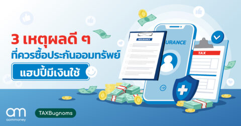 3 เหตุผลดี ๆ ที่ควรซื้อประกันออมทรัพย์ แฮปปี้มีเงินใช้
