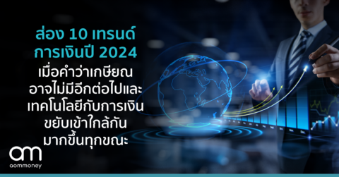 ส่อง 10 เทรนด์การเงินปี 2024 เมื่อคำว่าเกษียณอาจไม่มีอีกต่อไปและเทคโนโลยีกับการเงินขยับเข้าใกล้กันมากขึ้นทุกขณะ