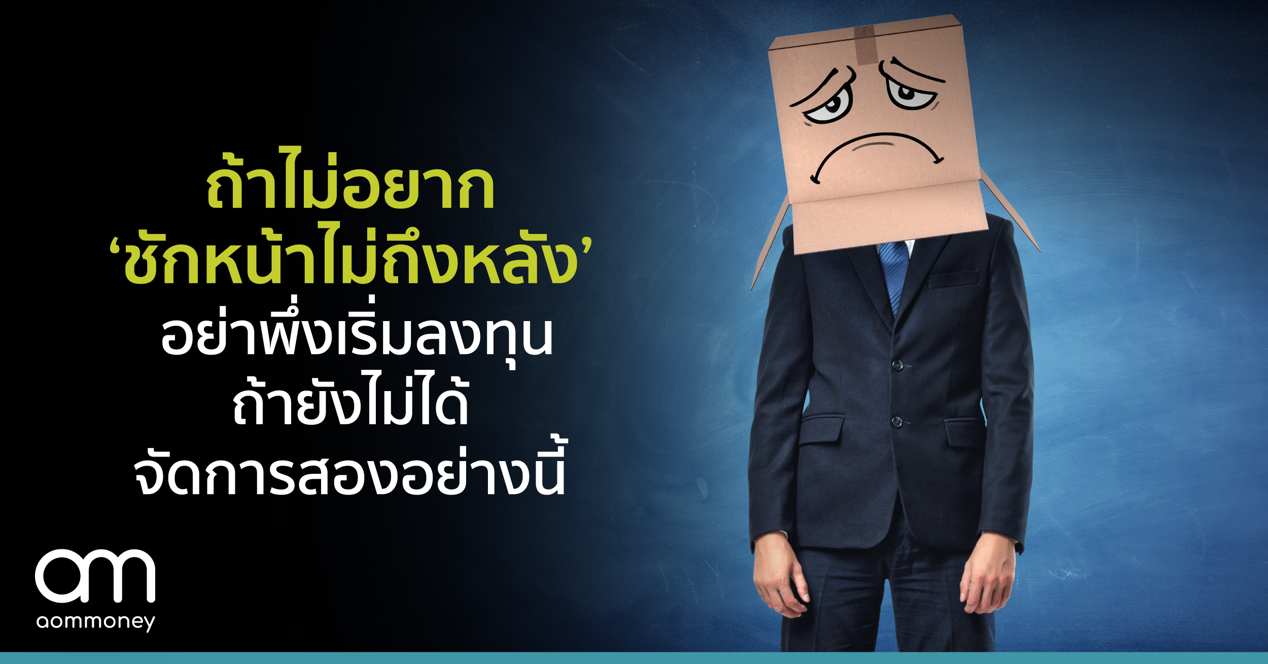 ถ้าไม่อยาก ‘ชักหน้าไม่ถึงหลัง’ อย่าเพิ่งเริ่มลงทุน ถ้ายังไม่ได้จัดการสองอย่างนี้