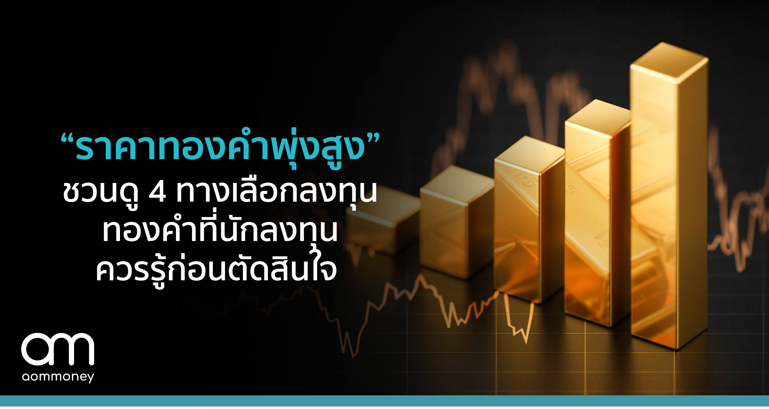 “ราคาทองคำพุ่งสูง” ชวนดู 4 ทางเลือกลงทุนทองคำ ที่นักลงทุนควรรู้ก่อนตัดสินใจ