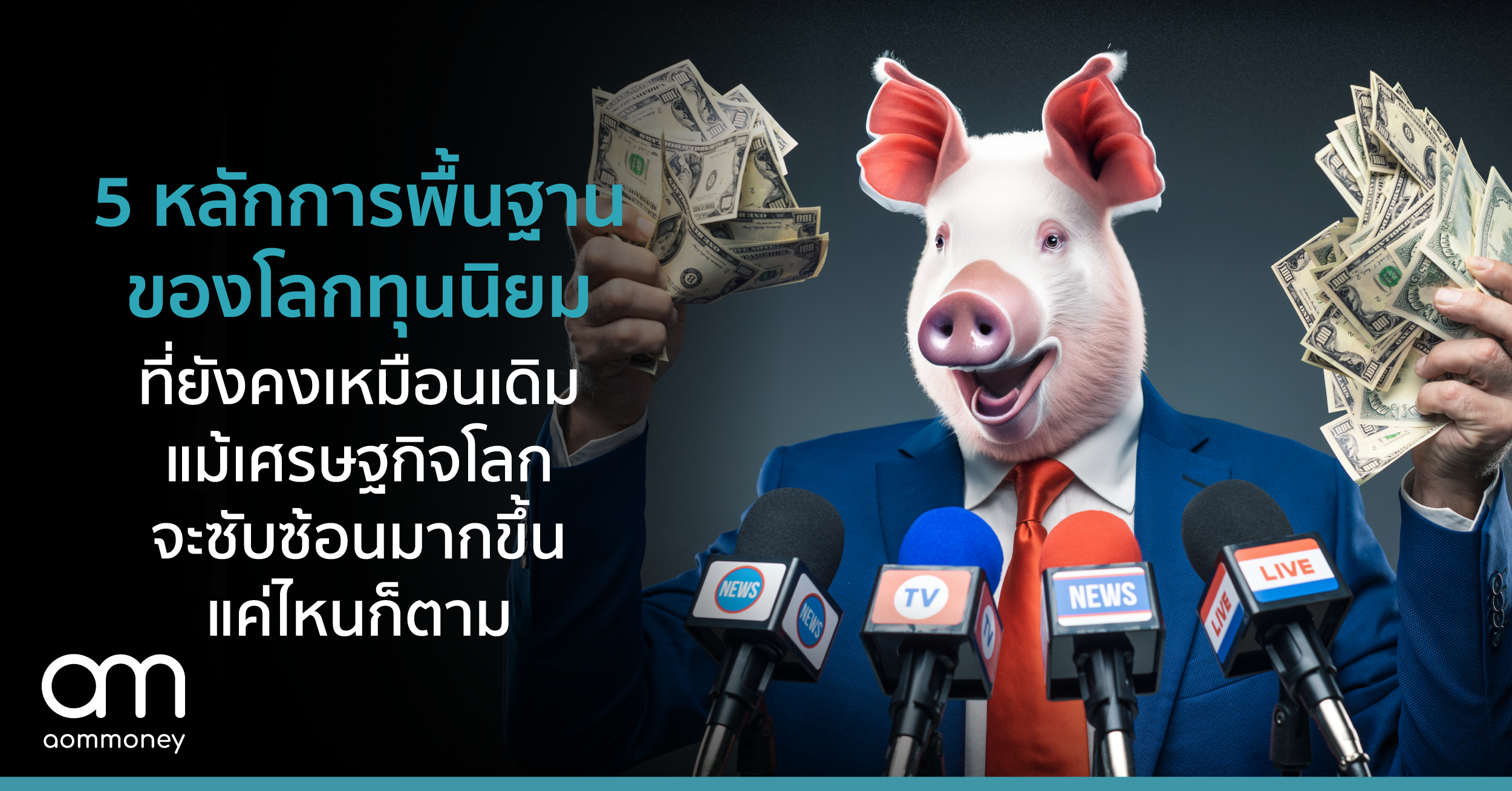 5 หลักการพื้นฐานของโลกทุนนิยม ที่ยังคงเหมือนเดิม แม้เศรษฐกิจโลกจะซับซ้อนมากขึ้นแค่ไหนก็ตาม
