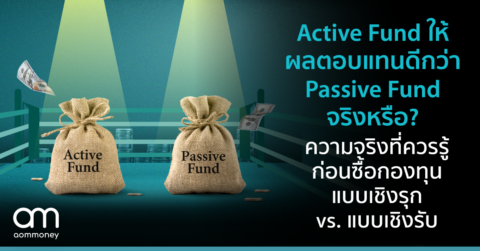 Active Fund ให้ผลตอบแทน ดีกว่า Passive Fund จริงหรือ? ความจริงที่ควรรู้ก่อนซื้อกองทุน แบบเชิงรุก vs. แบบเชิงรับ