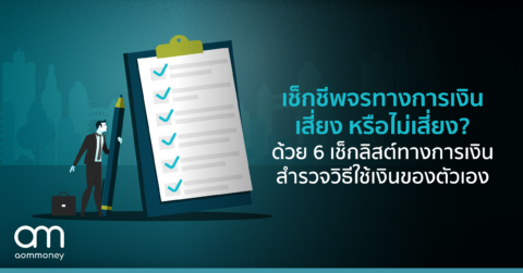 เช็กชีพจรทางการเงิน เสียง หรือ ไม่เสี่ยง? ด้วย 6 เช็กลิสต์ทางการเงิน สำรวจวิธีใช้เงินของตัวเอง