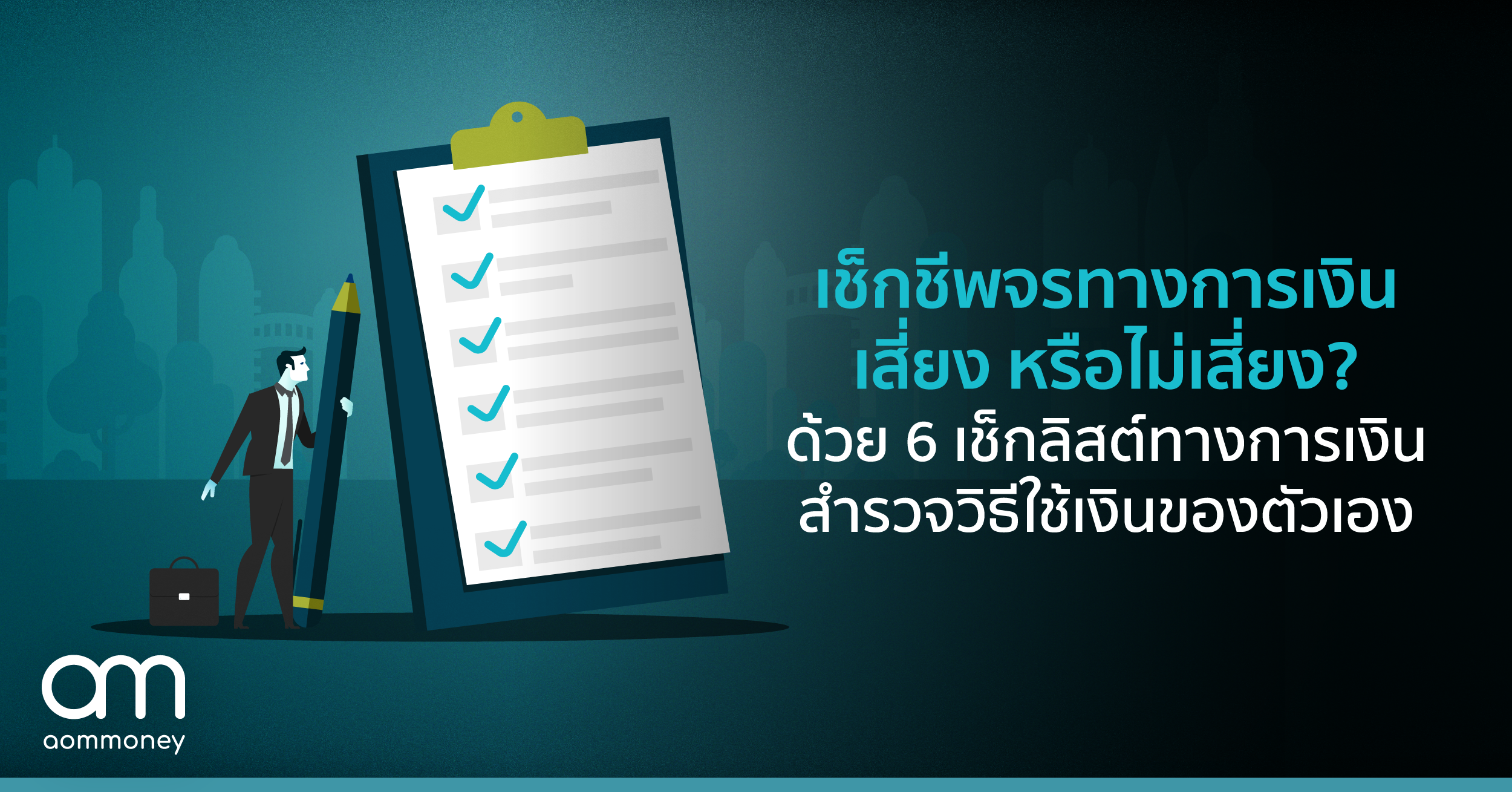 เช็กชีพจรทางการเงิน เสียง หรือ ไม่เสี่ยง? ด้วย 6 เช็กลิสต์ทางการเงิน สำรวจวิธีใช้เงินของตัวเอง
