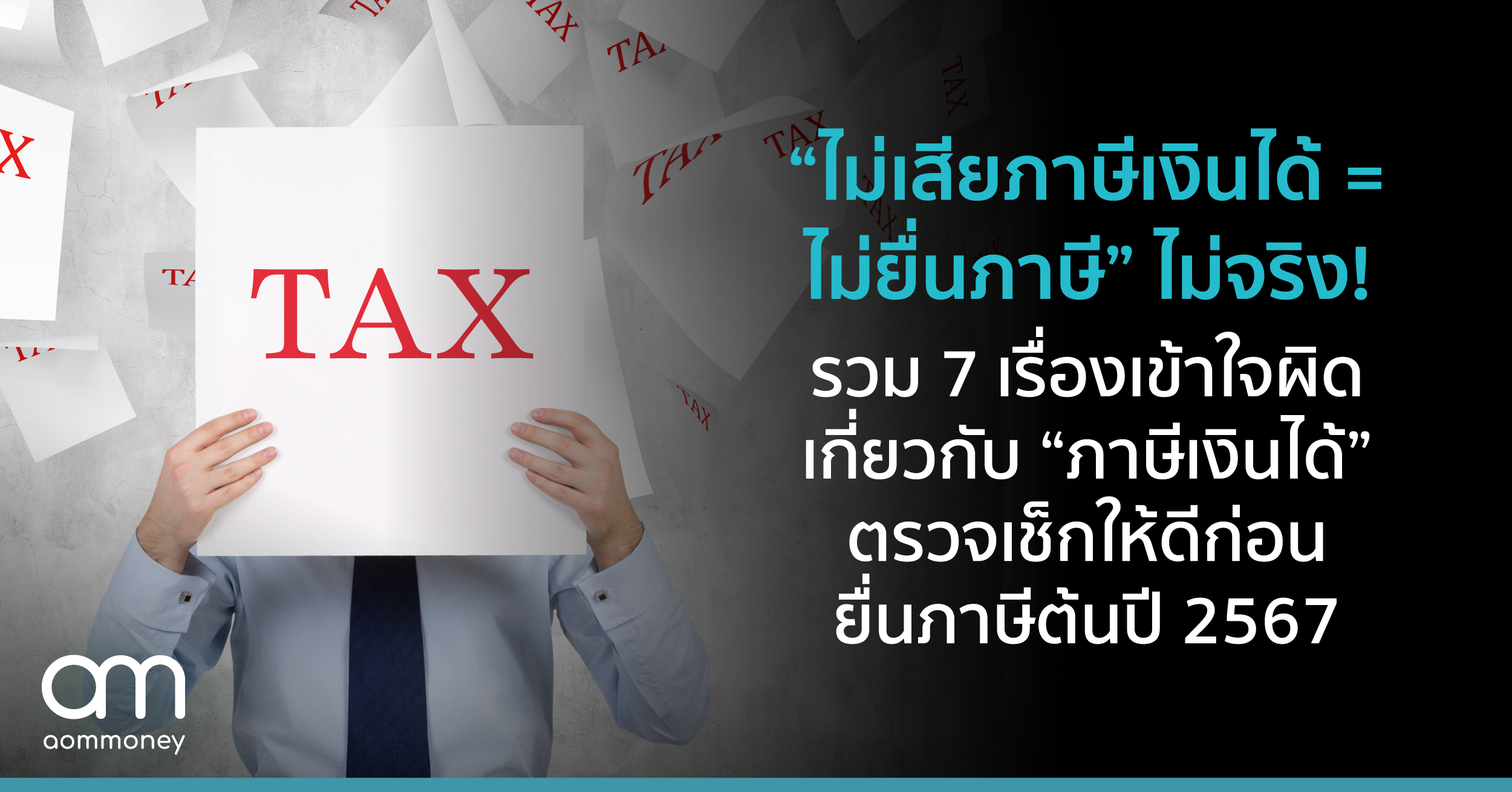 “ไม่เสียภาษีเงินได้ = ไม่ยื่นภาษี” ไม่จริง! รวม 7 เรื่องเข้าใจผิดเกี่ยวกับ “ภาษีเงินได้” ตรวจเช็กให้ดีก่อนยื่นภาษีต้นปี 2567