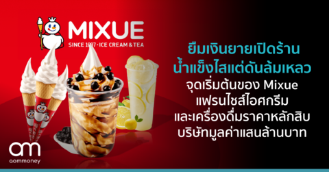ยืมเงินยายเปิดร้านน้ำแข็งไสแต่ดันล้มเหลว จุดเริ่มต้นของ Mixue แฟรนไชส์ไอศกรีม และเครื่องดื่มราคาหลักสิบ บริษัทมูลค่าแสนล้านบาท
