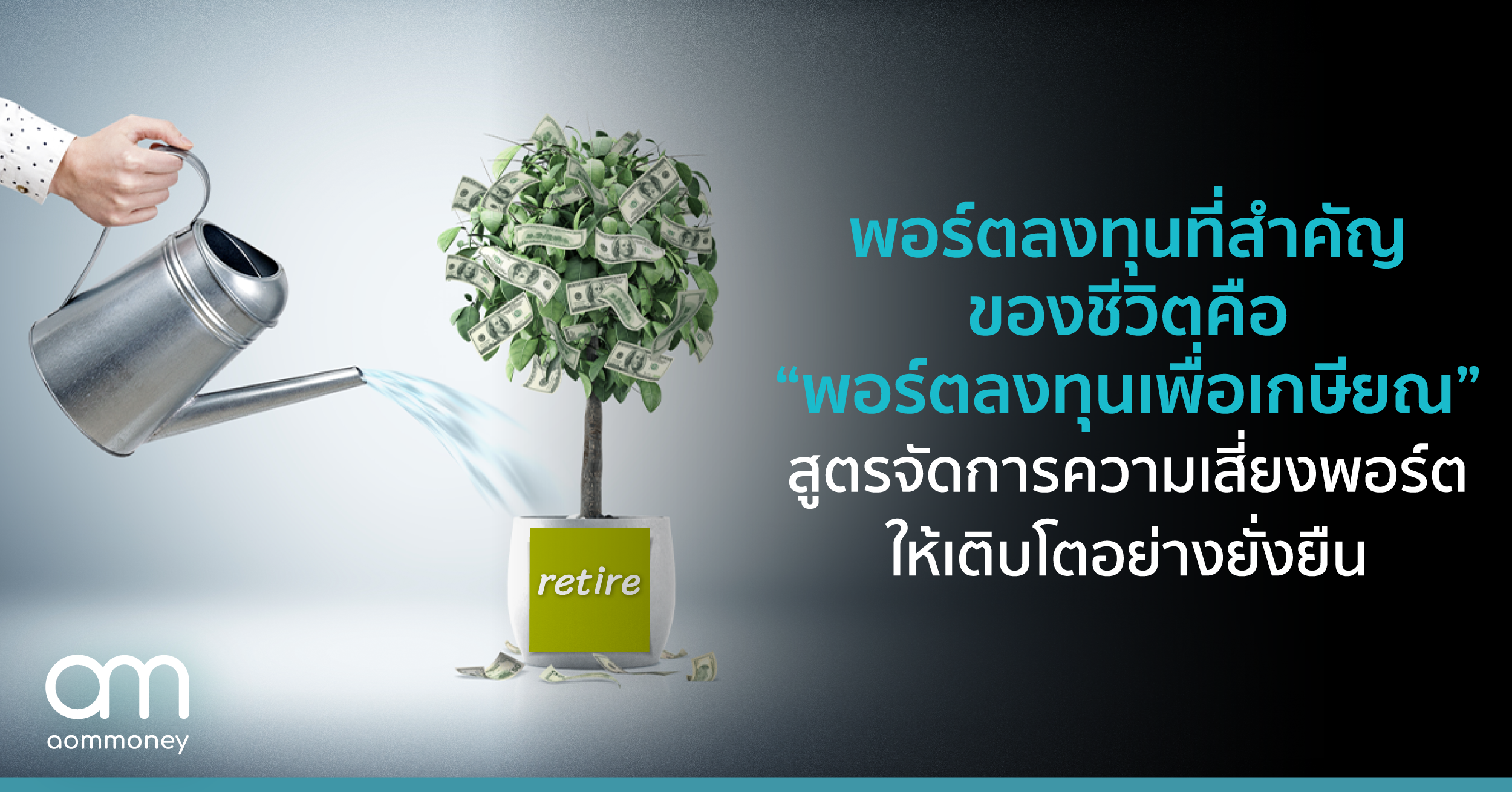 พอร์ตลงทุนที่สำคัญของชีวิต คือ “พอร์ตลงทุนเพื่อเกษียณ” สูตรจัดการความเสี่ยงพอร์ต ให้เติบโตอย่างยั่งยืน