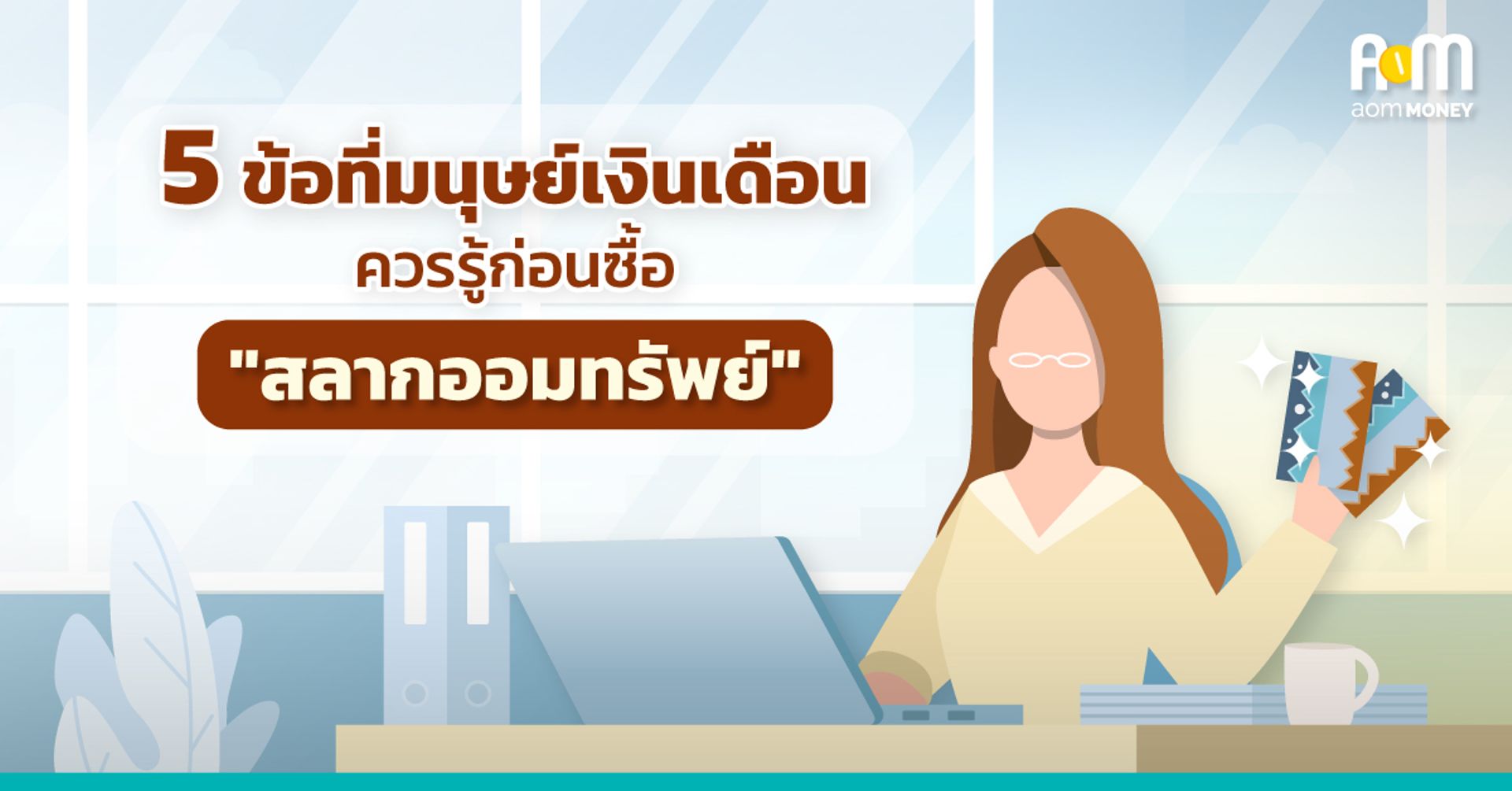 5 ข้อที่มนุษย์เงินเดือนควรรู้ ก่อนซื้อ “สลากออมทรัพย์”