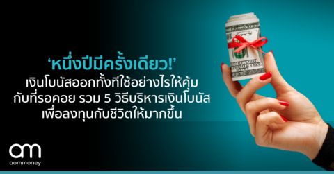 ‘หนึ่งปีมีครั้งเดียว!’ เงินโบนัสออกทั้งที ใช้อย่างไรให้คุ้มกับที่รอคอย รวม 5 วิธีบริหารเงินโบนัส เพื่อลงทุนกับชีวิตให้มากขึ้น