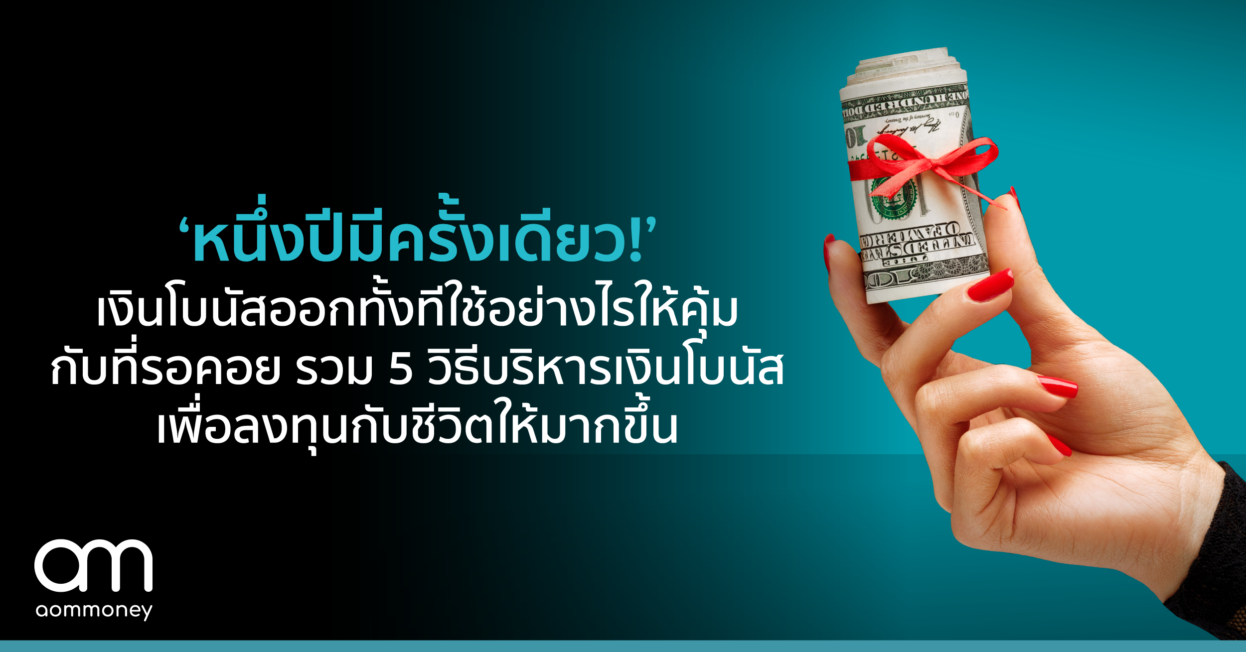 ‘หนึ่งปีมีครั้งเดียว!’ เงินโบนัสออกทั้งที ใช้อย่างไรให้คุ้มกับที่รอคอย รวม 5 วิธีบริหารเงินโบนัส เพื่อลงทุนกับชีวิตให้มากขึ้น