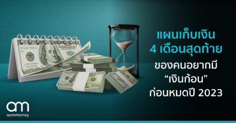แผนเก็บเงิน 4 เดือนสุดท้าย ของคนอยากมี “เงินก้อน” ก่อนหมดปี 2023