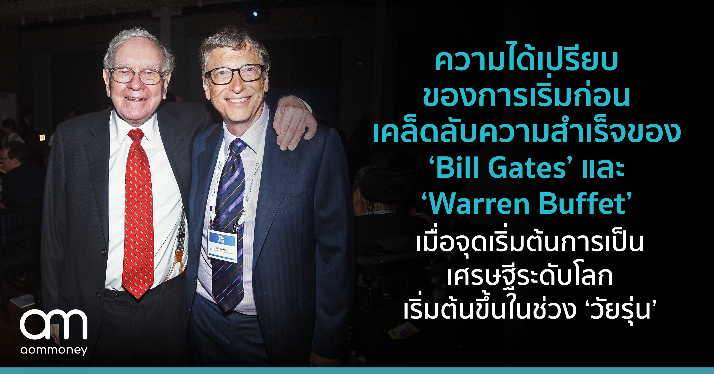 ความได้เปรียบของการเริ่มก่อน เคล็ดลับความสำเร็จของ ‘Bill Gates’ และ ‘Warren Buffett’ เมื่อจุดเริ่มต้นการเป็นเศรษฐีระดับโลกเริ่มต้นขึ้นในช่วง ‘วัยรุ่น’