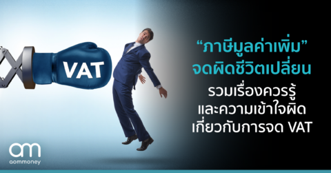 “ภาษีมูลค่าเพิ่ม” จดผิดชีวิตเปลี่ยน รวมเรื่องควรรู้และความเข้าใจผิดเกี่ยวกับการจด VAT
