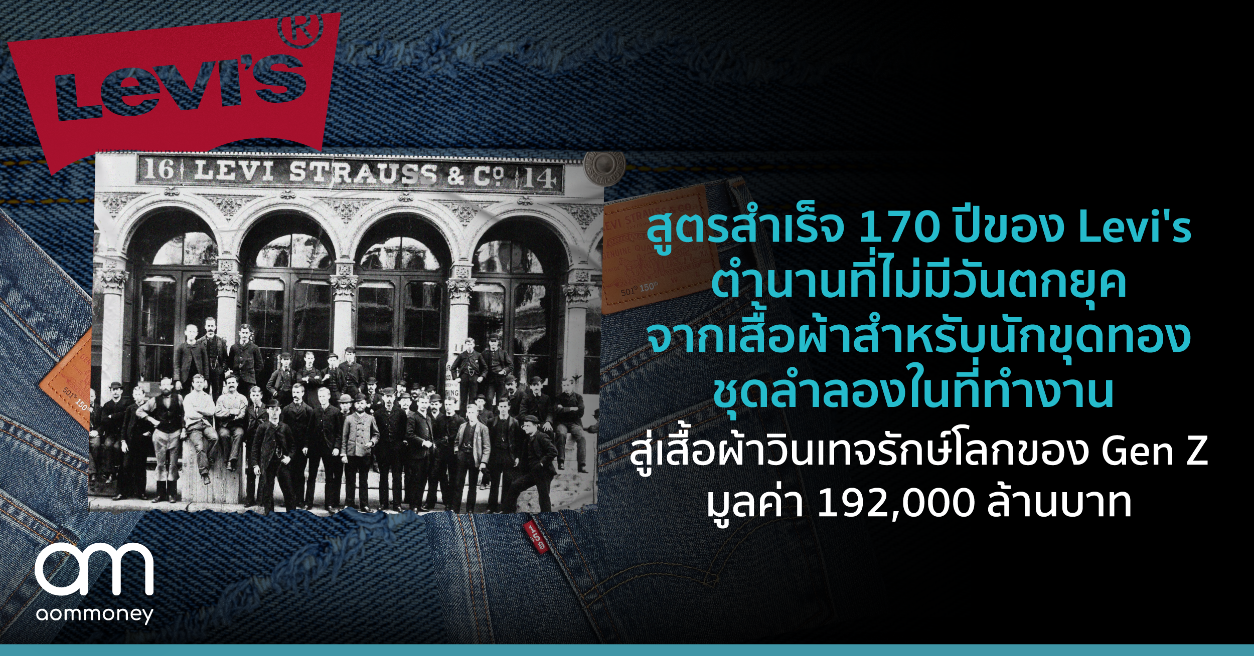 สูตรสำเร็จ 170 ปีของ Levi’s ตำนานที่ไม่มีวันตกยุค จากเสื้อผ้าสำหรับนักขุดทอง ชุดลำลองในที่ทำงาน สู่เสื้อผ้าวินเทจรักษ์โลกของ Gen Z มูลค่า 192,000 ล้านบาท