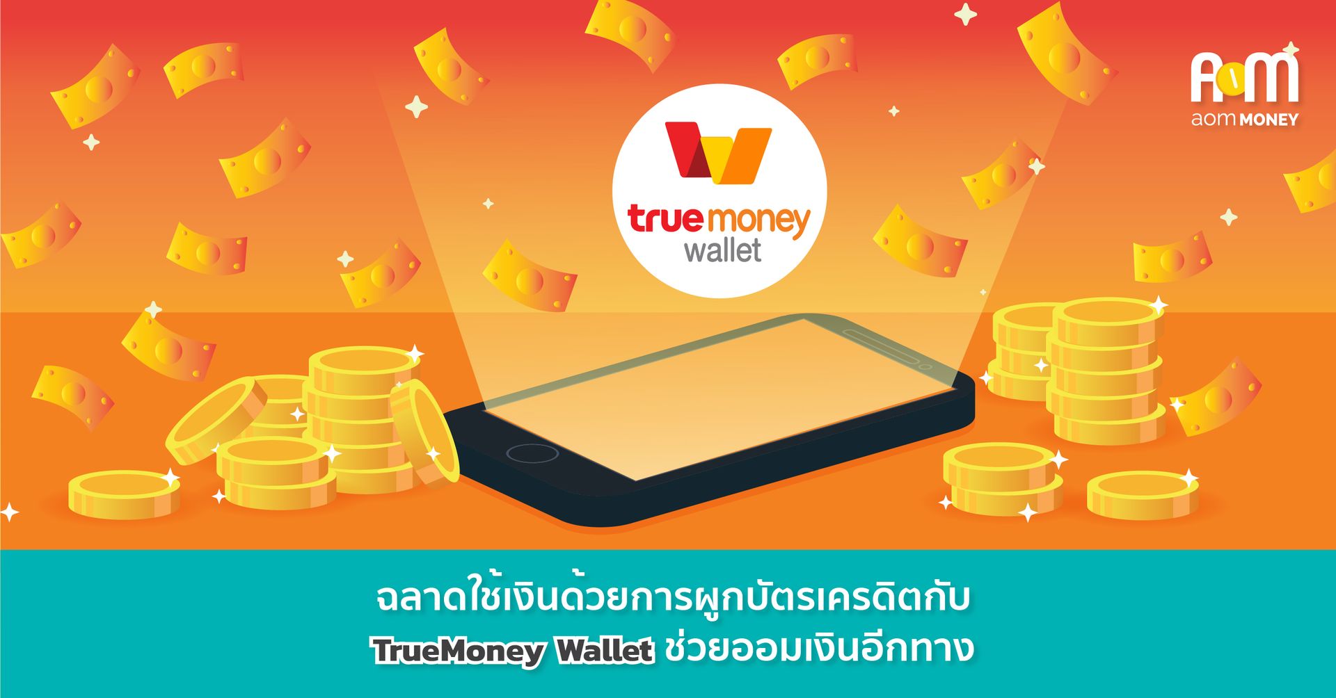 ฉลาดใช้เงินด้วยการผูกบัตรเครดิตกับ TrueMoney Wallet ช่วยออมเงินอีกทาง