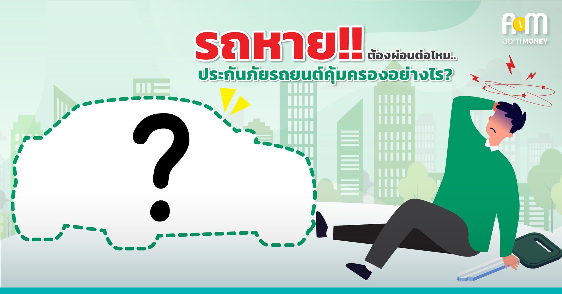 “รถหาย!!” ต้องผ่อนกุญแจต่อไหม..ประกันภัยรถยนต์คุ้มครองอย่างไร?
