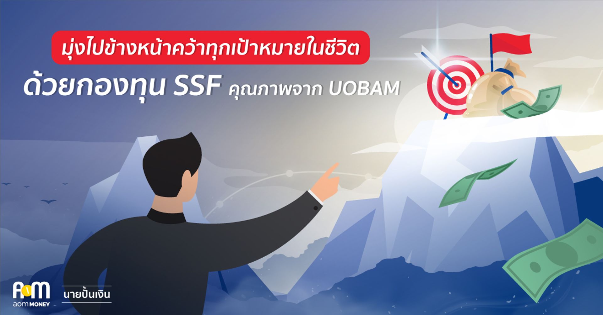 มุ่งไปข้างหน้าคว้าทุกเป้าหมายในชีวิต ด้วยกองทุน SSF คุณภาพจาก UOBAM