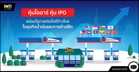 หุ้นโออาร์ หุ้น IPO ที่มาพร้อมโอกาสเติบโตที่ก้าวไกล ในธุรกิจน้ำมันและการค้าปลีก