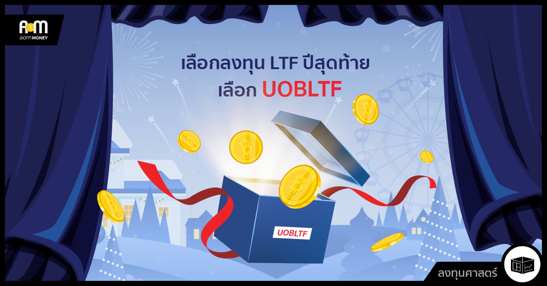 เลือกลงทุน LTF ปีสุดท้าย เลือก UOBLTF