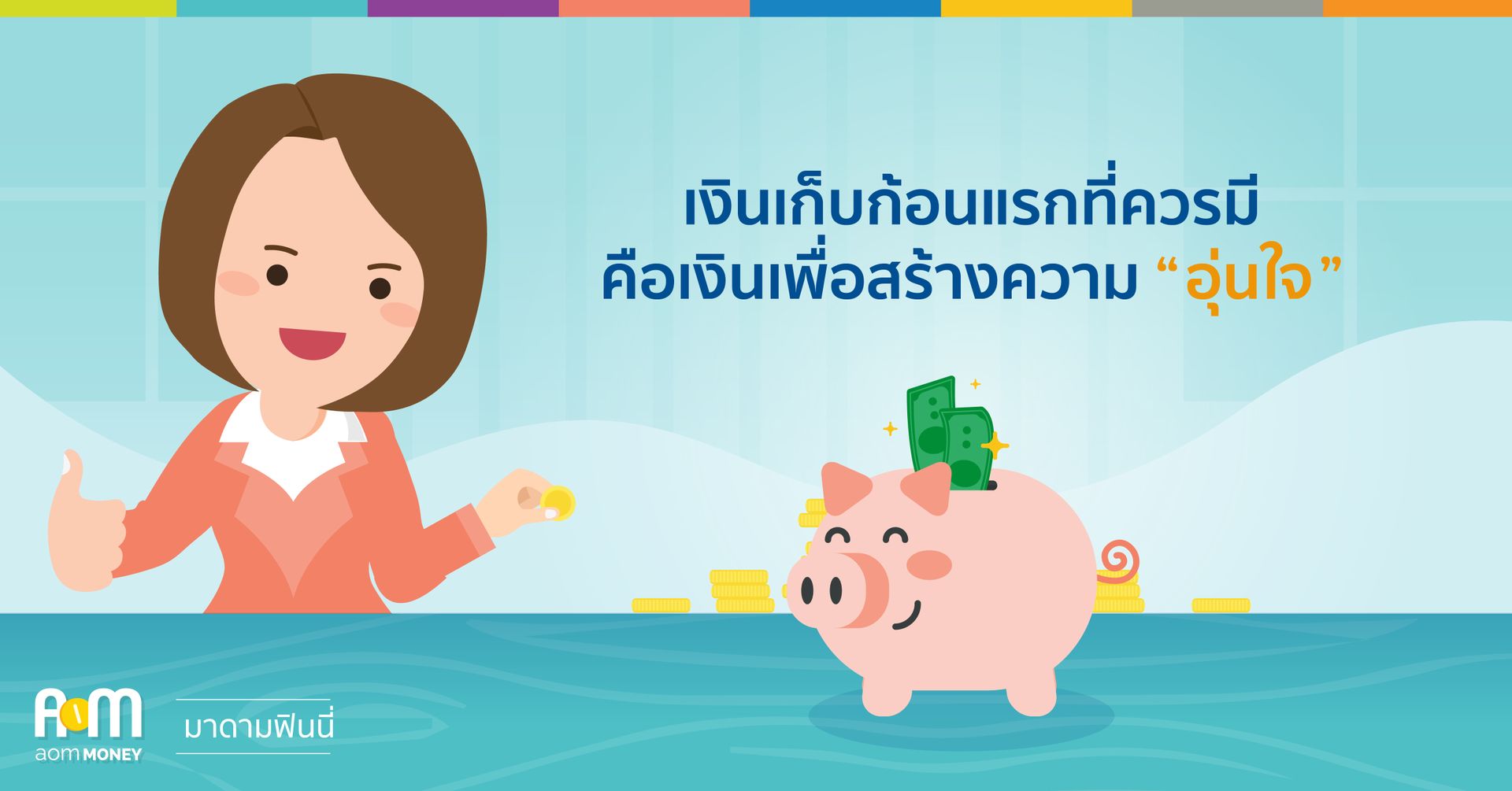 (Review) เงินเก็บก้อนแรกที่ควรมี คือเงินเพื่อสร้างความ “อุ่นใจ”