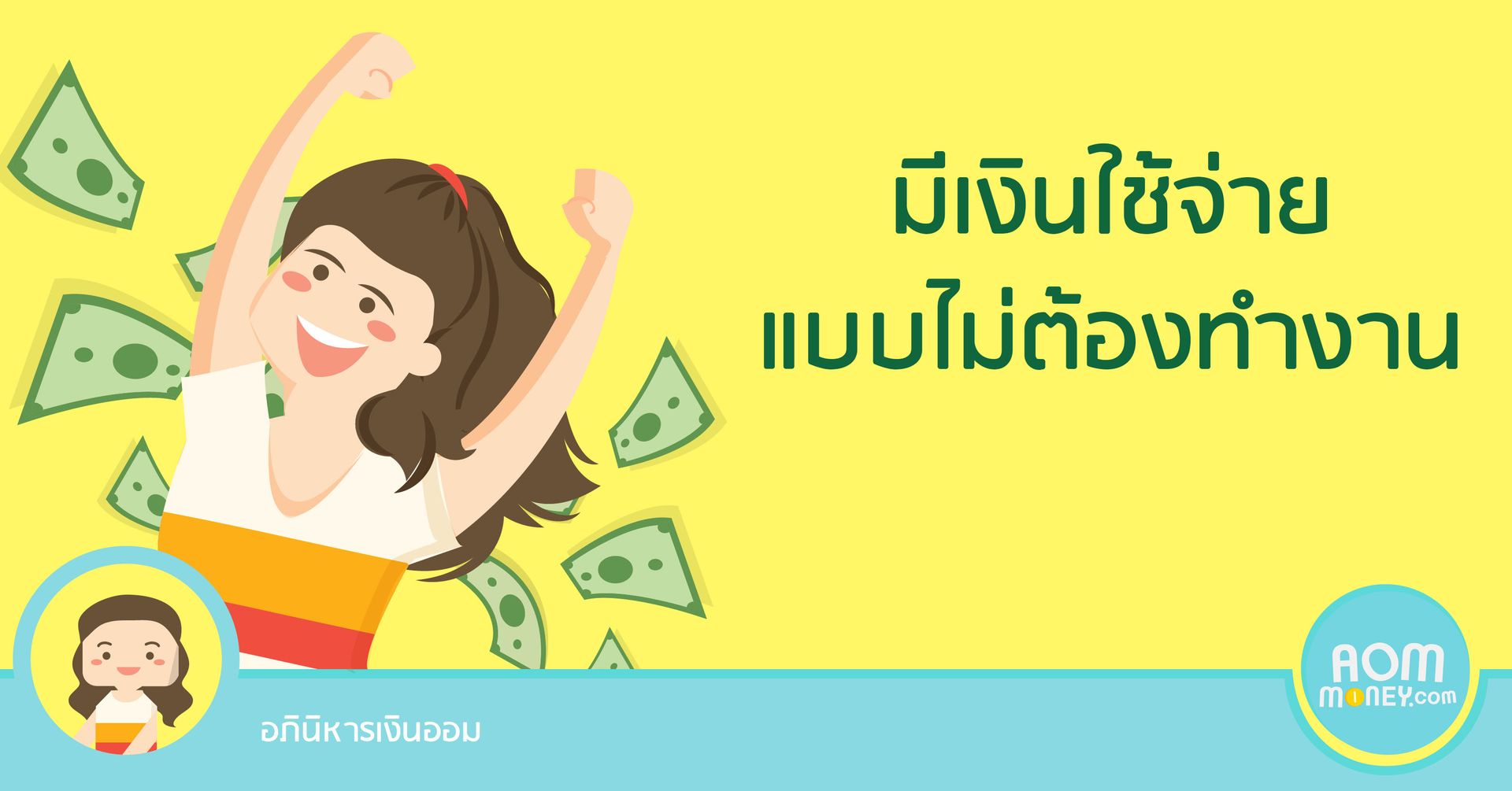 มีเงินใช้จ่ายแบบไม่ต้องทำงาน
