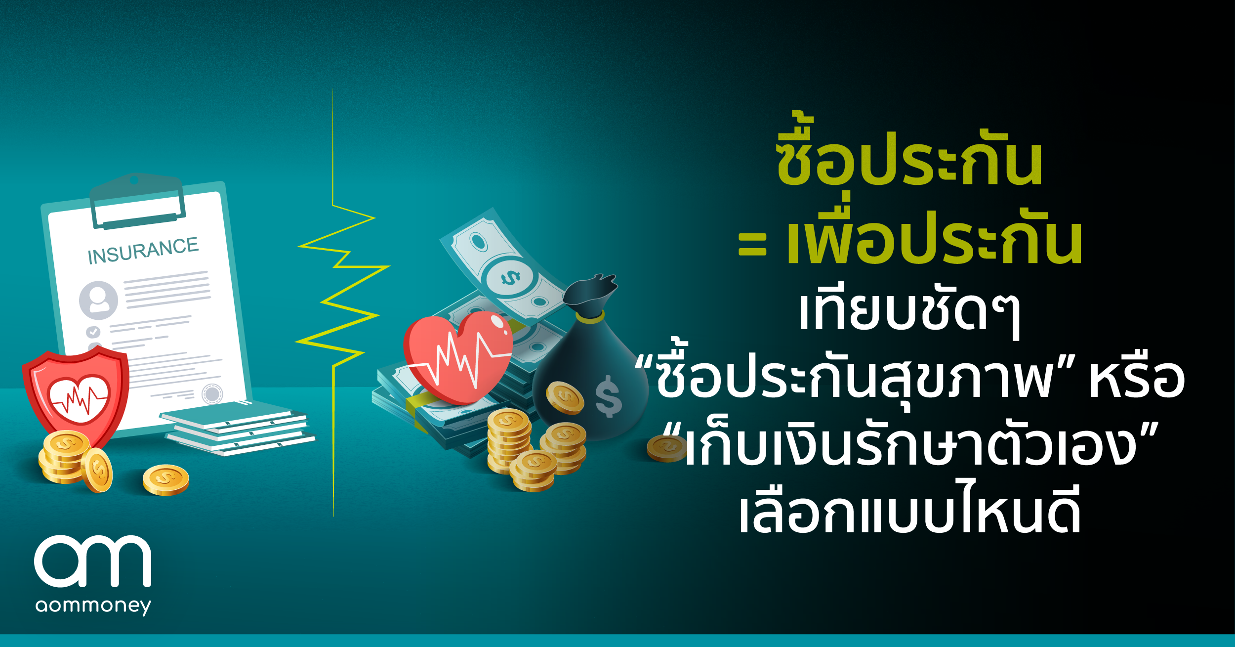 ซื้อประกัน = เพื่อประกัน เทียบชัดๆ “ซื้อประกันสุขภาพ” หรือ “เก็บเงินรักษาตัวเอง” เลือกแบบไหนดี?