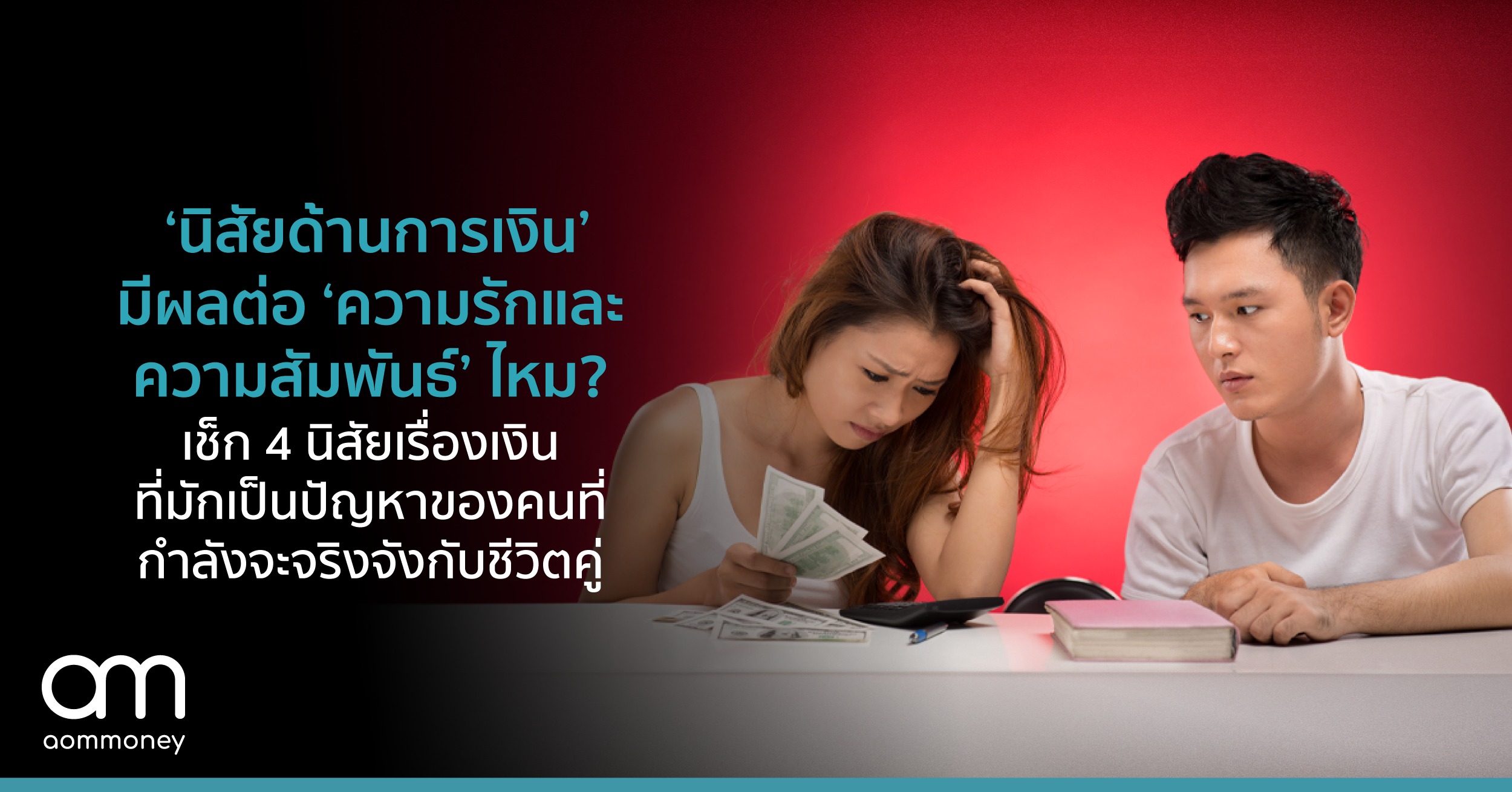 ‘นิสัยด้านการเงิน’ มีผลต่อ ‘ความรักและความสัมพันธ์’ ไหม? เช็ก 4 นิสัยเรื่องเงินที่มักเป็นปัญหา ของคนที่กำลังจะจริงจังกับชีวิตคู่