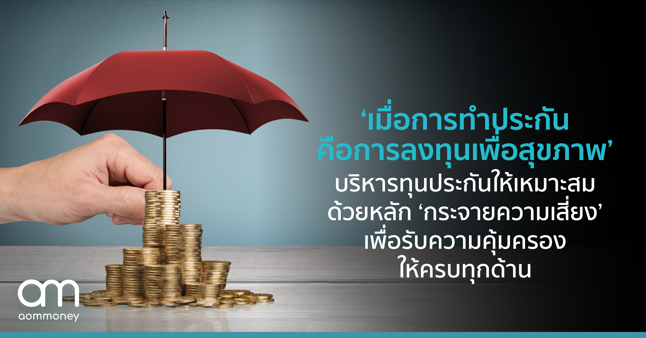 ‘เมื่อการทำประกันคือ การลงทุนเพื่อสุขภาพ’ บริหารทุนประกันให้เหมาะสม ด้วยหลัก ‘กระจายความเสี่ยง’ เพื่อรับความคุ้มครองให้ครบทุกด้าน