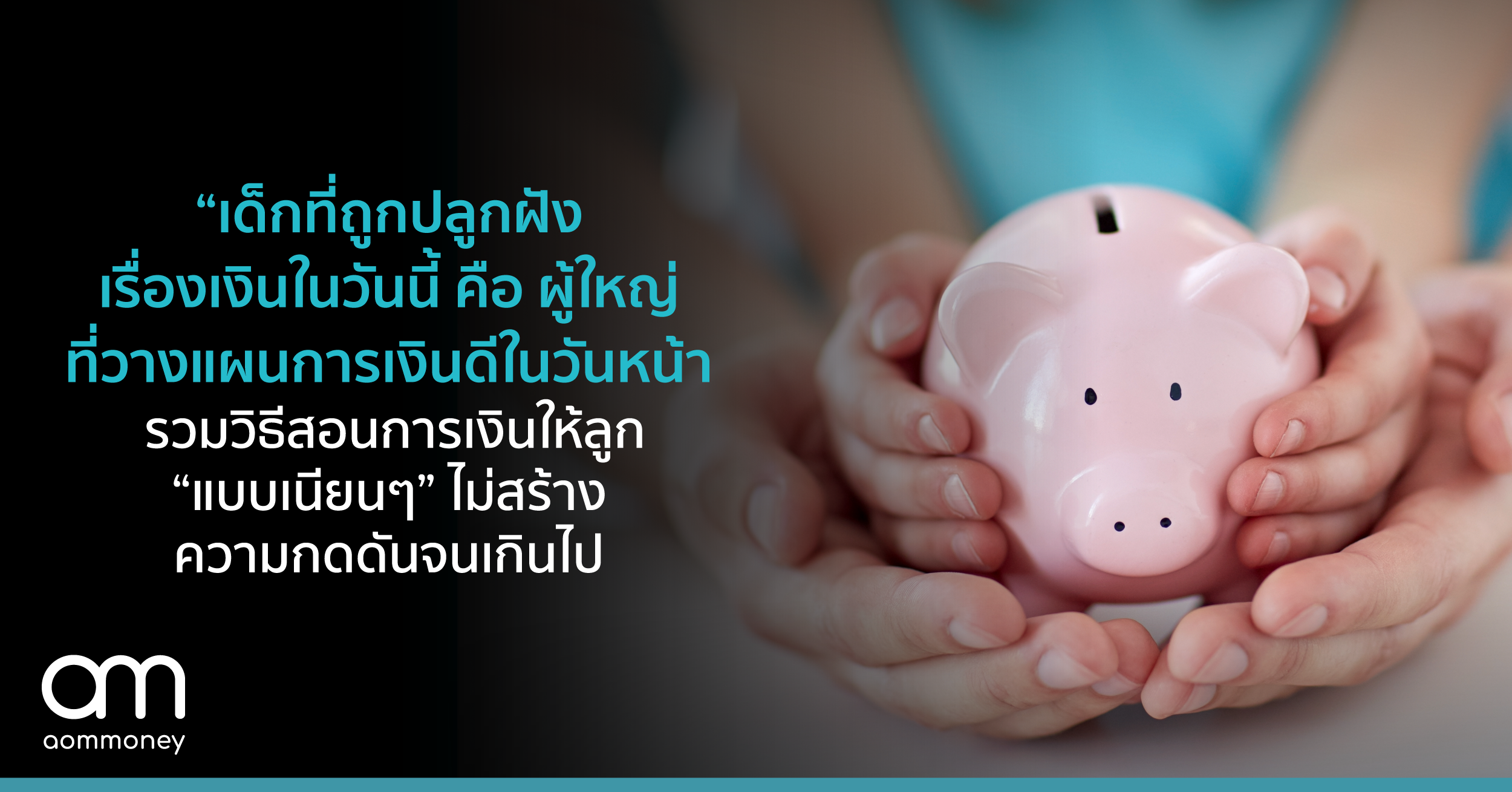 “เด็กที่ถูกปลูกฝังเรื่องเงินในวันนี้ คือ ผู้ใหญ่ที่วางแผนการเงินดีในวันหน้า” รวมวิธีสอนการเงินให้ลูก “แบบเนียนๆ” ไม่สร้างความกดดันจนเกินไป