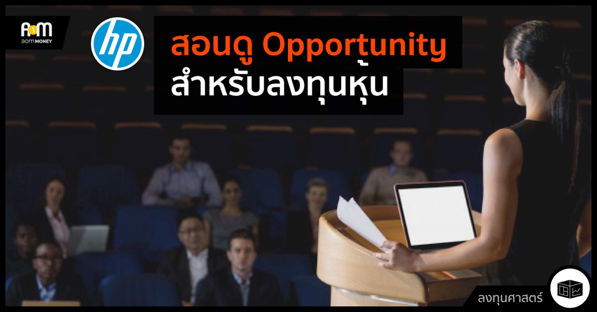 สอนดู Opportunity Day สำหรับลงทุนหุ้น