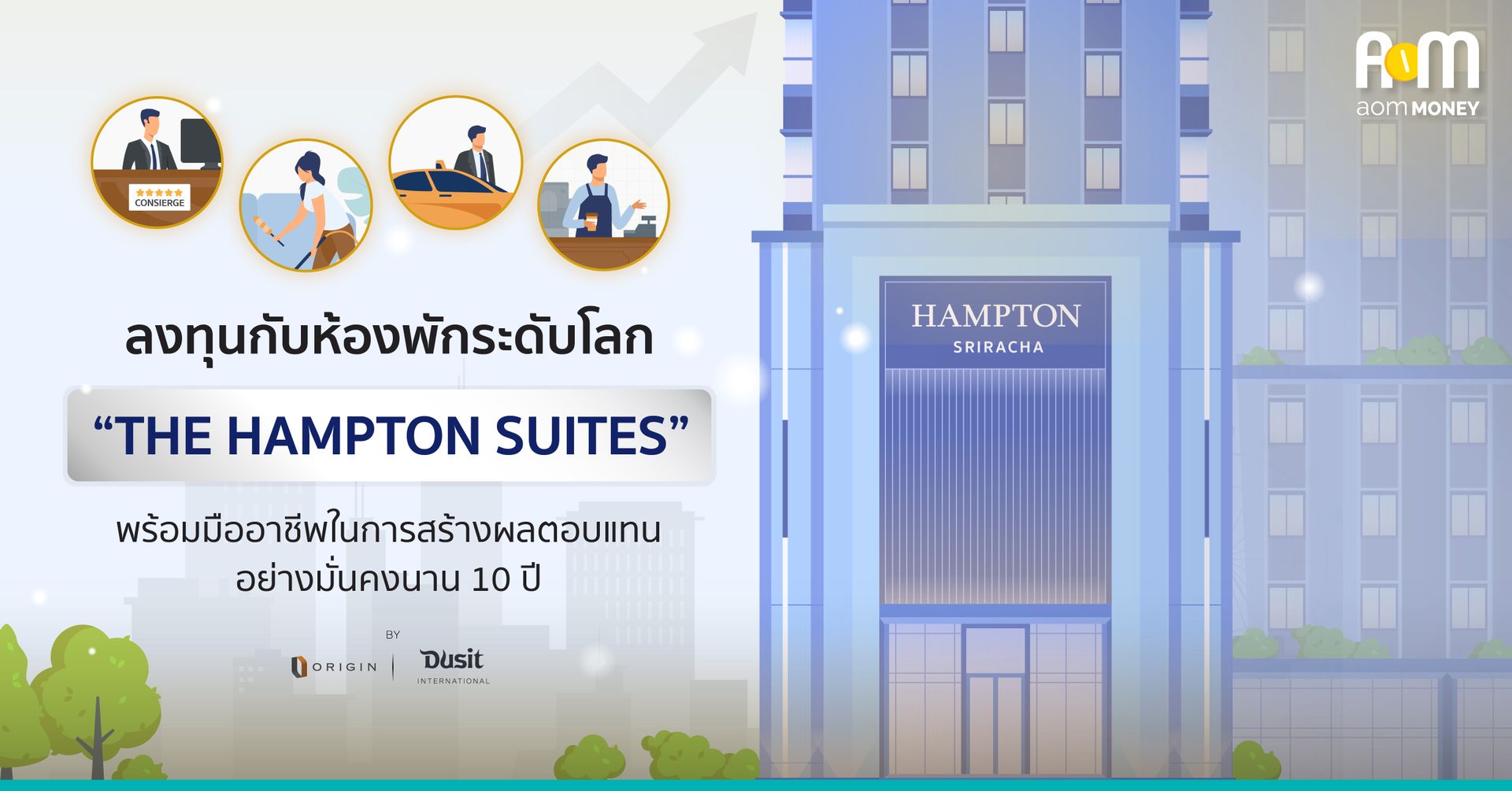 ลงทุนกับห้องพักระดับโลก THE HAMPTON SUITES พร้อมมืออาชีพในการสร้างผลตอบแทนอย่างมั่นคงนาน 10 ปี