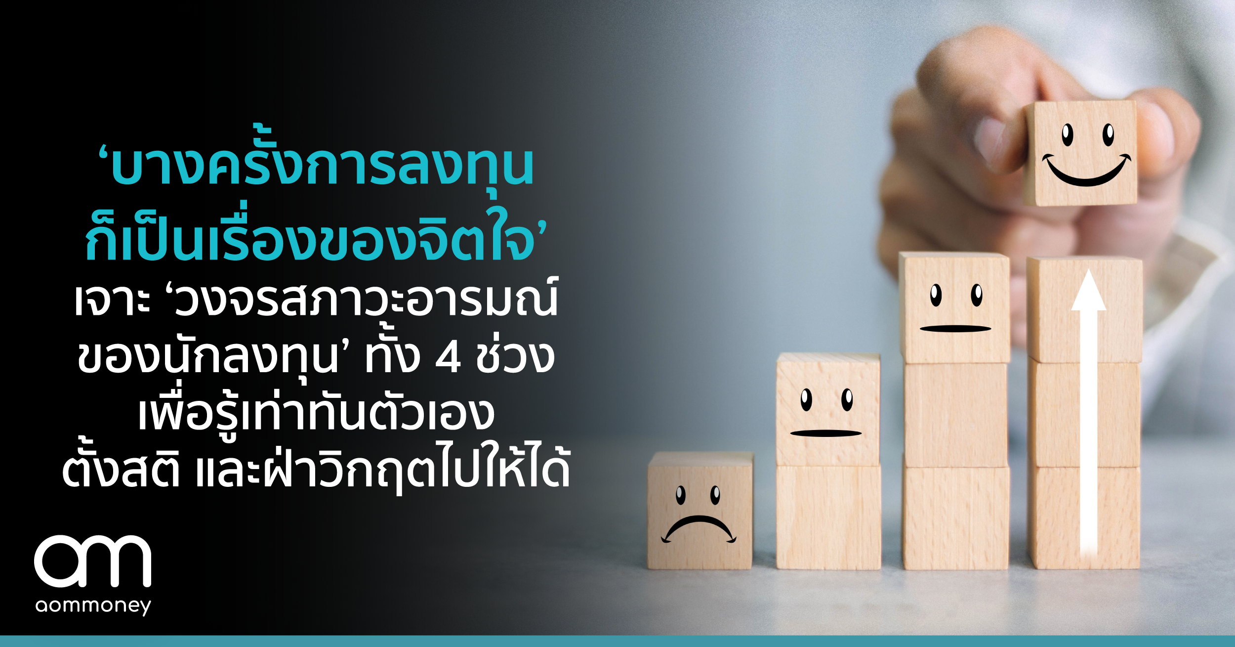 ‘บางครั้งการลงทุนก็เป็นเรื่องของจิตใจ’ เจาะ ‘วงจรสภาวะอารมณ์ของนักลงทุน’ ทั้ง 4 ช่วง เพื่อรู้เท่าทันตัวเอง ตั้งสติ และฝ่าวิกฤตไปให้ได้