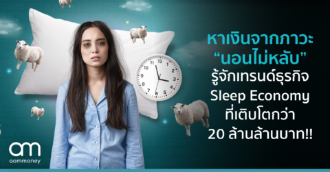 หาเงินจากภาวะ “นอนไม่หลับ” รู้จักเทรนด์ธุรกิจ Sleep Economy ที่สร้างการเติบโตกว่า 20 ล้านล้านบาท!!