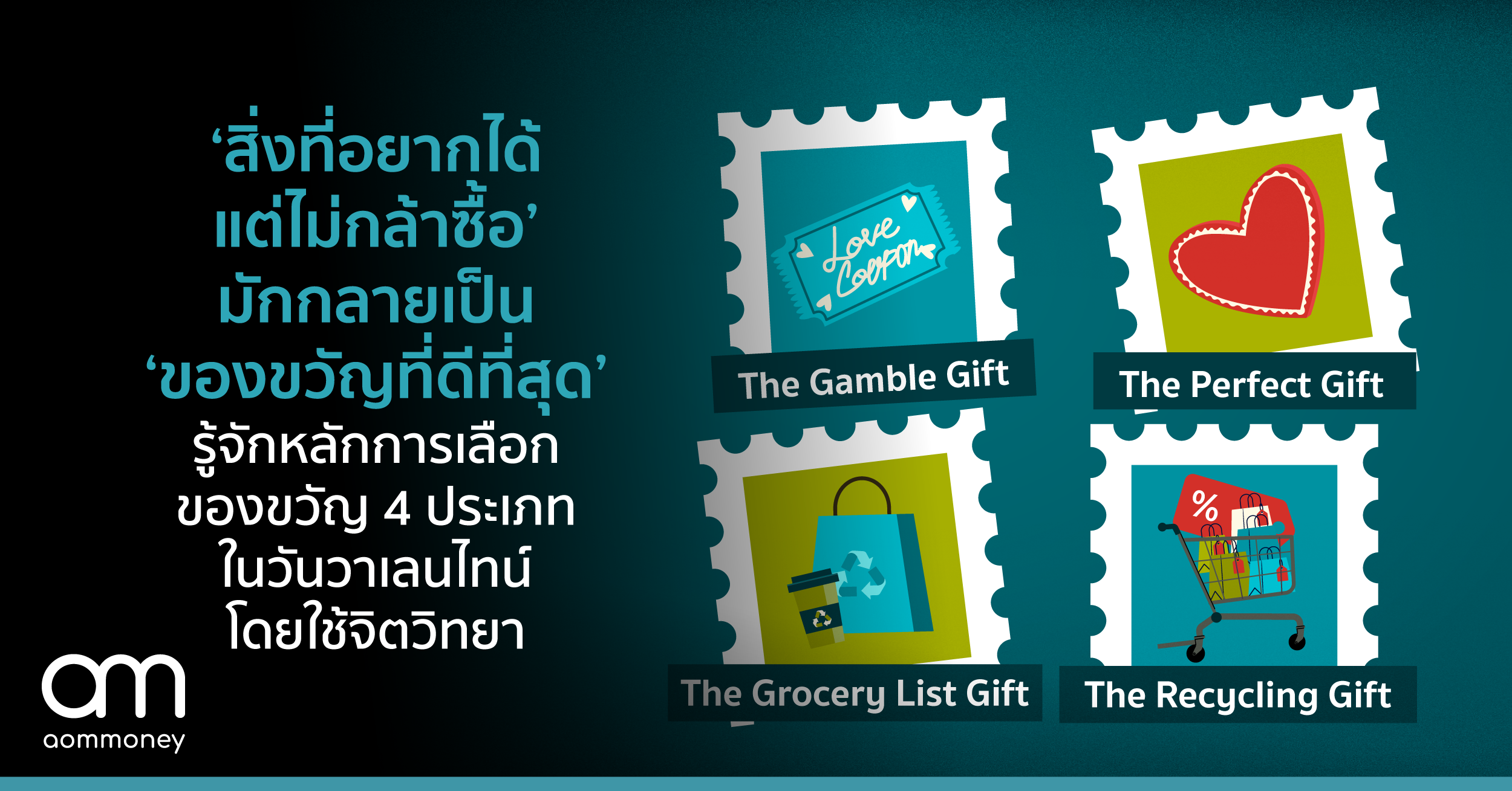 ‘สิ่งที่อยากได้ แต่ไม่กล้าซื้อ’ มักกลายเป็น ‘ของขวัญที่ดีที่สุด’ รู้จักหลักการเลือกของขวัญ 4 ประเภท ในวันวาเลนไทน์ โดยใช้จิตวิทยา