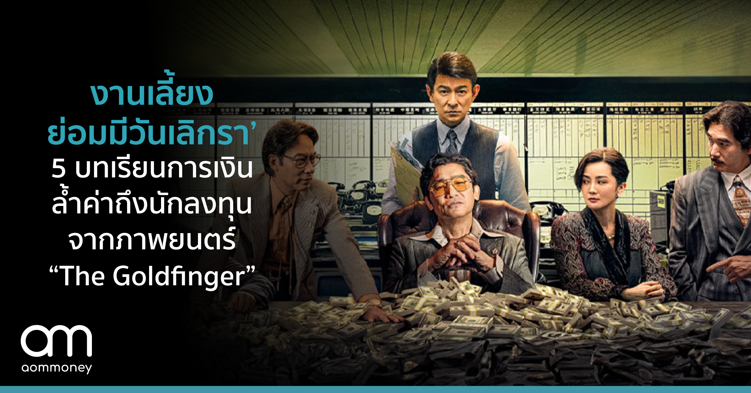 งานเลี้ยงย่อมมีวันเลิกรา 5 บทเรียนการเงินล้ำค่าถึงนักลงทุนจากภาพยนตร์ “The Goldfinger”