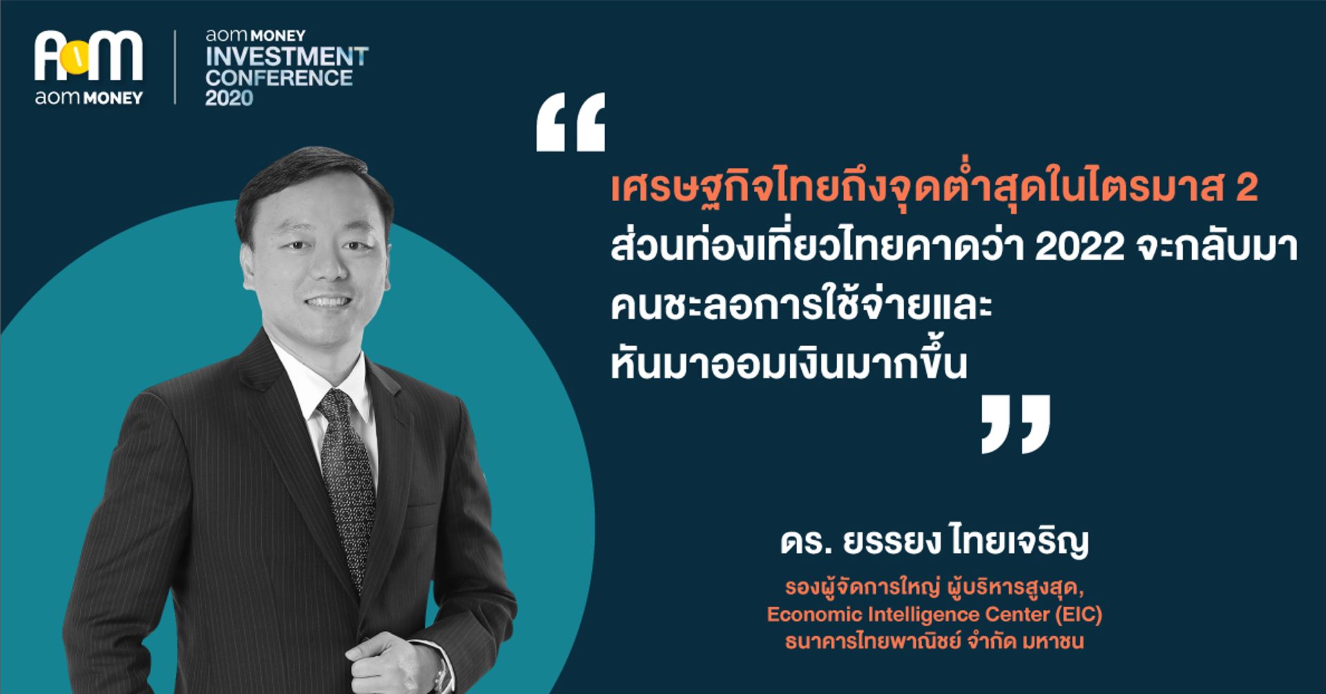 ภาพรวมของเศรษฐกิจไทยหลัง Covid-19 จะเป็นอย่างไร?