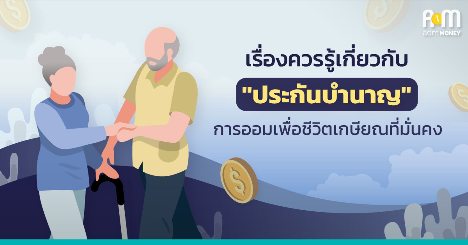 เรื่องควรรู้เกี่ยวกับ “ประกันบำนาญ” การออมเพื่อชีวิตเกษียณที่มั่นคง