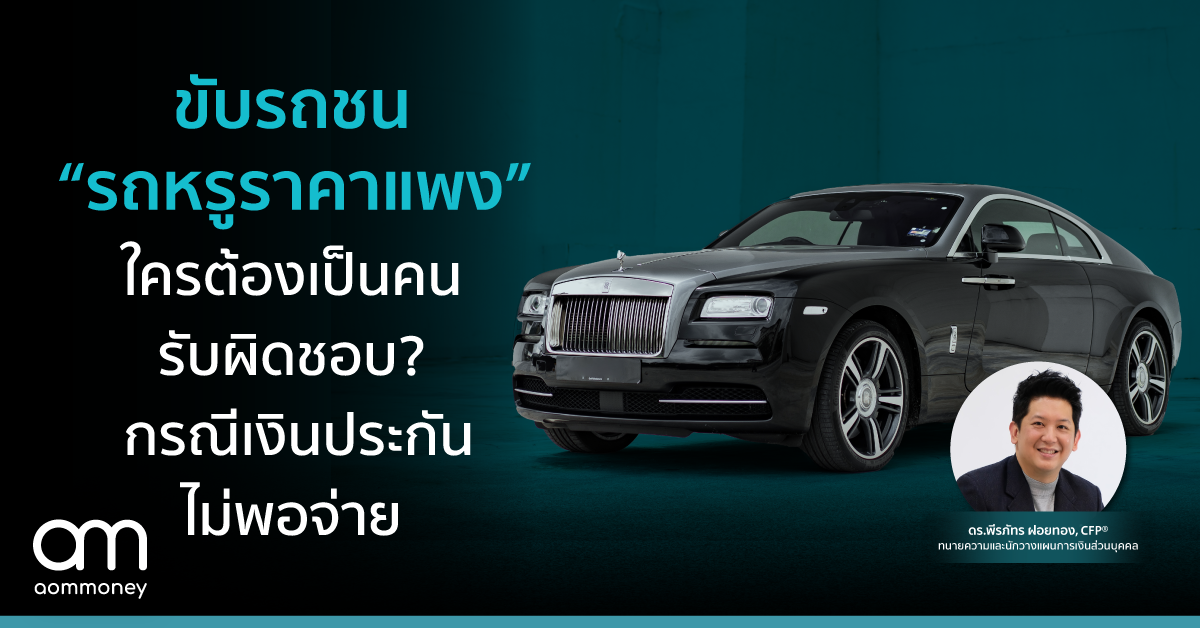 ขับรถชน “รถหรูราคาแพง” ใครต้องเป็นคนรับผิดชอบ? กรณีเงินประกันไม่พอจ่าย