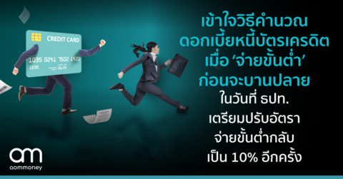 เข้าใจวิธีคำนวณดอกเบี้ยหนี้บัตรเครดิตเมื่อ ‘จ่ายขั้นต่ำ’ ก่อนจะบานปลาย ในวันที่ ธปท. เตรียมปรับอัตราจ่ายขั้นต่ำกลับเป็น 10% อีกครั้ง