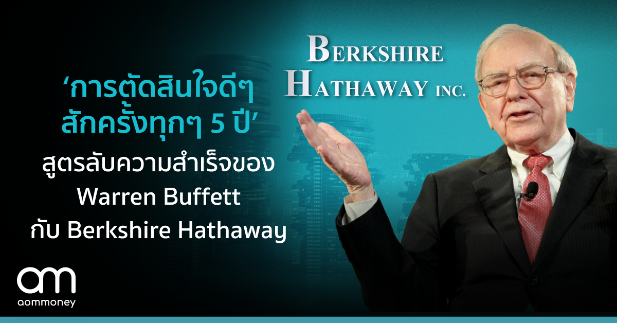 ’การตัดสินใจดีๆ สักครั้งทุกๆ 5 ปี’ สูตรลับความสำเร็จของ Warren Buffett กับ Berkshire Hathaway
