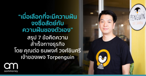 “เมื่อเลือกที่จะมีความฝัน จงซื่อสัตย์กับความฝันของตัวเอง” สรุป 7 ข้อคิดความสำเร็จทางธุรกิจ โดย คุณต่อ ธนพงศ์ วงศ์ชินศรี เจ้าของเพจ Torpenguin