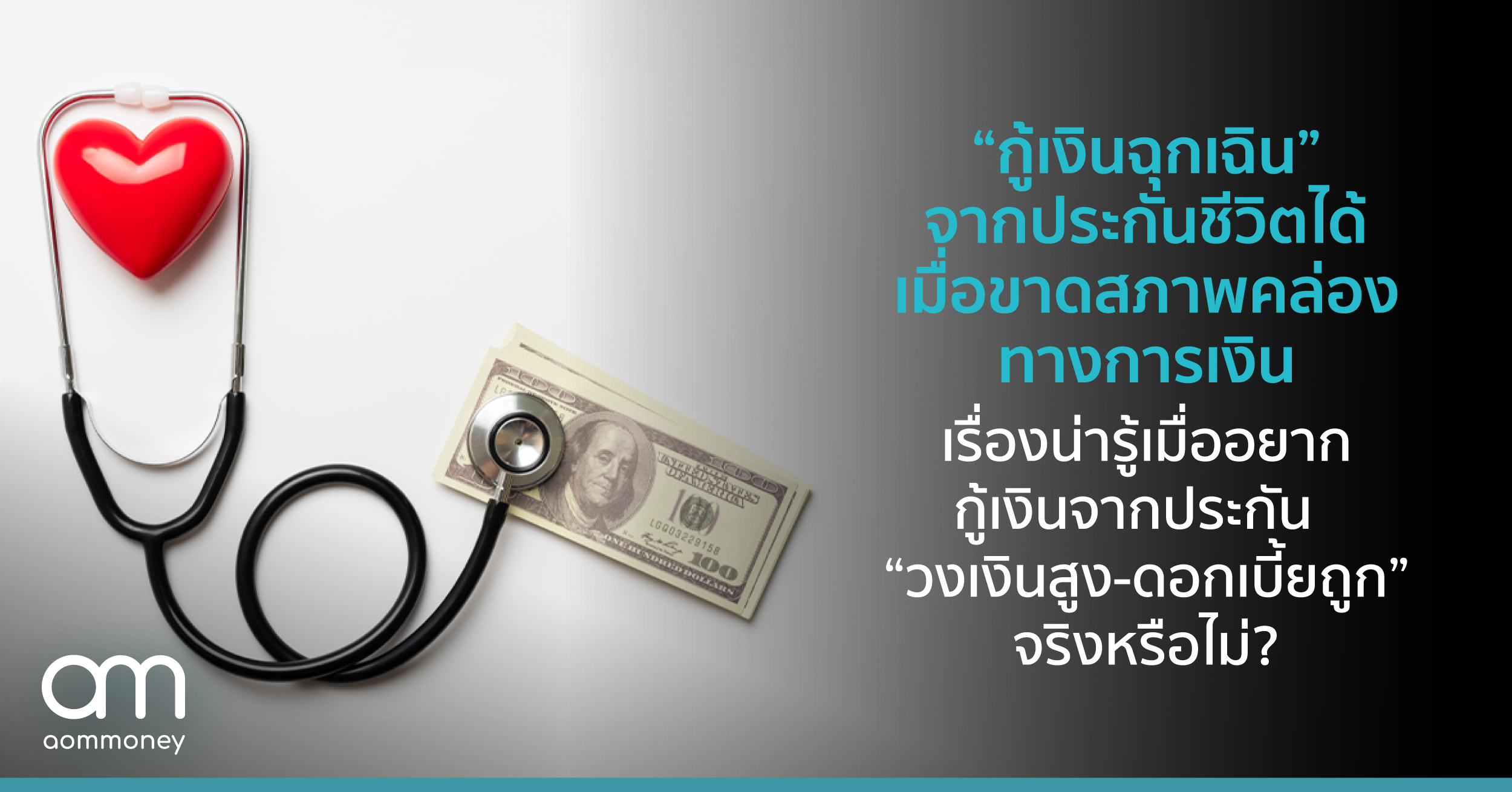 “กู้เงินฉุกเฉิน” จากประกันชีวิตได้ เมื่อขาดสภาพคล่องทางการเงิน เรื่องน่ารู้เมื่ออยากกู้เงินจากประกัน “วงเงินสูง-ดอกเบี้ยถูก” จริงหรือไม่?