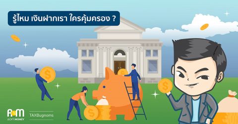 รู้ไหม เงินฝากเรา ใครคุ้มครอง?
