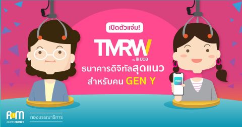 เปิดตัวแจ่ม! “TMRW” ธนาคารดิจิทัลสุดแนว สำหรับคน GEN Y
