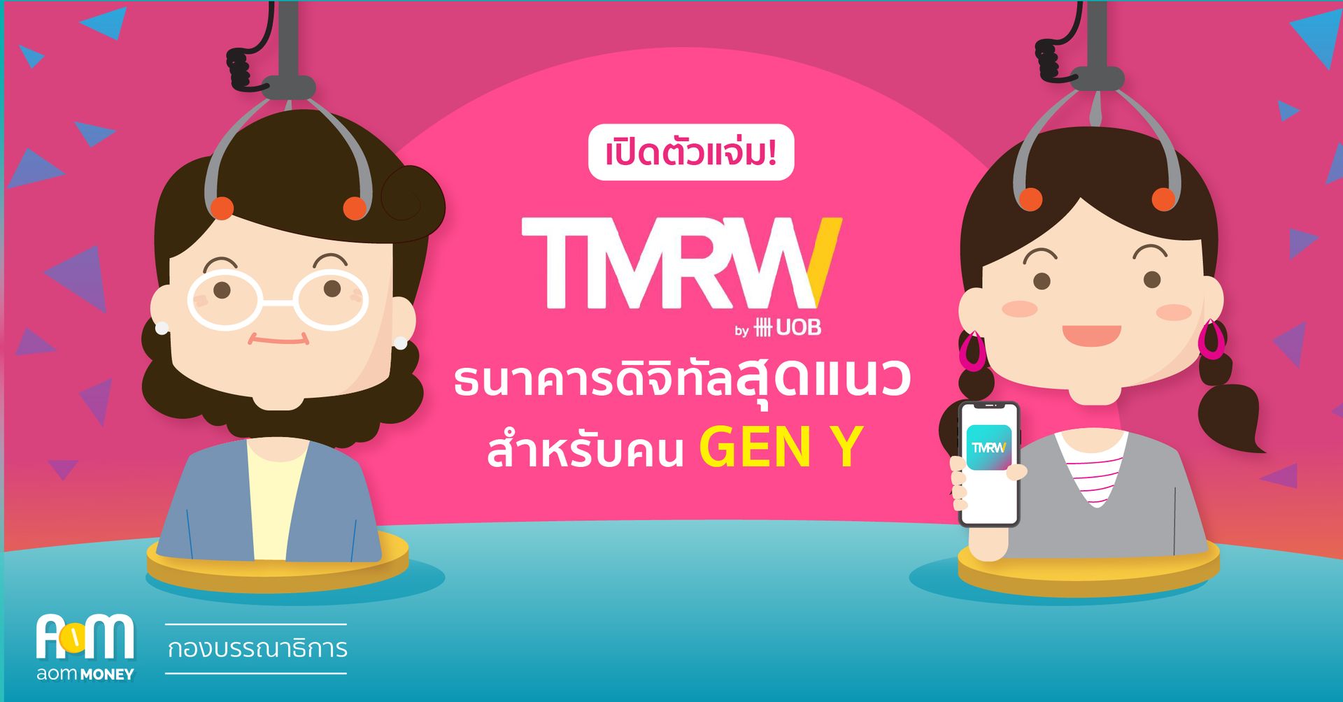 เปิดตัวแจ่ม! “TMRW” ธนาคารดิจิทัลสุดแนว สำหรับคน GEN Y