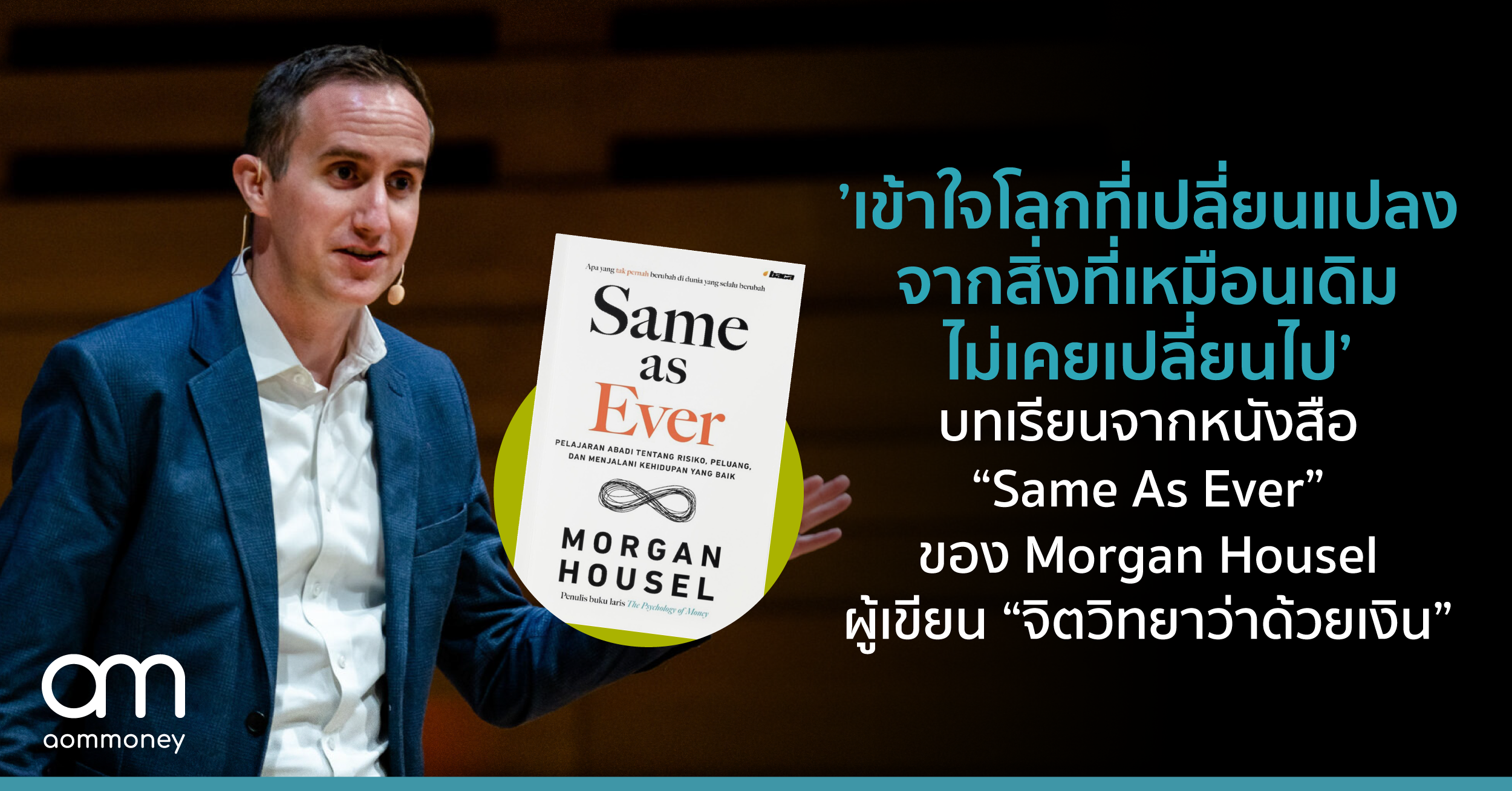 ‘เข้าใจโลกที่เปลี่ยนแปลงจากสิ่งที่เหมือนเดิมไม่เคยเปลี่ยนไป’ บทเรียนจากหนังสือ “Same as Ever” ของ Morgan Housel ผู้เขียน “จิตวิทยาว่าด้วยเงิน”
