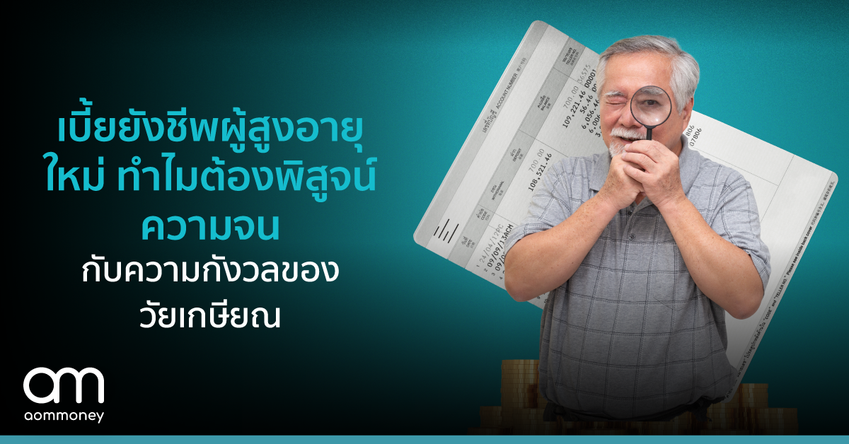 เบี้ยยังชีพผู้สูงอายุใหม่ ทำไมต้องพิสูจน์ความจน กับความกังวลของวัยเกษียณ